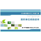 《面积单位间的进率》长方形和正方形的面积PPT教学课件