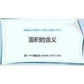 《面积的含义》长方形和正方形的面积PPT免费下载