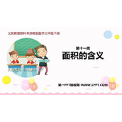 《面积的含义》长方形和正方形的面积PPT课件下载