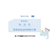 《简单的经过时间的计算》年月日PPT教学课件