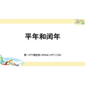 《平年和闰年》年月日PPT免费下载