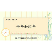 《平年和闰年》年月日PPT课件下载