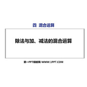 《除法与加、减法的混合运算》混合运算PPT课件下载