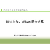 《除法与加、减法的混合运算》混合运算PPT教学课件
