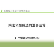 《乘法和加减法的混合运算》混合运算PPT免费下载
