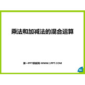 《乘法和加减法的混合运算》混合运算PPT免费课件