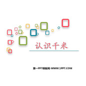 《认识千米》千米和吨PPT免费课件
