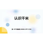 《认识千米》千米和吨PPT课件下载
