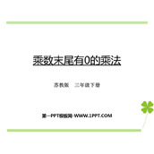 《乘数末尾有0的乘法》两位数乘两位数PPT课件下载