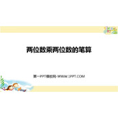 《两位数乘两位数的笔算》两位数乘两位数PPT免费课件
