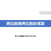 《两位数乘两位数的笔算》两位数乘两位数PPT课件下载