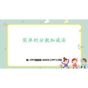《简单的分数加减法》分数的初步认识PPT免费课件