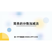《简单的分数加减法》分数的初步认识PPT课件下载