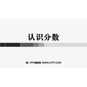 《认识分数》分数的初步认识PPT课件下载
