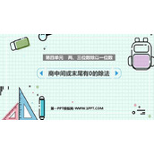《商中间、末尾有0的除法》两、三位数除以一位数PPT课件下载