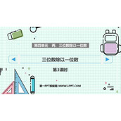 《三位数除以一位数》两、三位数除以一位数PPT课件下载(第3课时)