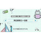 《两位数除以一位数》两、三位数除以一位数PPT课件下载