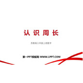 《认识周长》长方形和正方形PPT精品课件