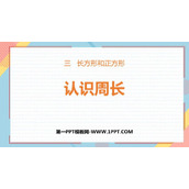 《认识周长》长方形和正方形PPT免费下载