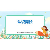 《认识周长》长方形和正方形PPT免费课件