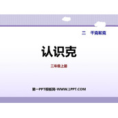 《认识克》千克和克PPT教学课件