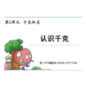 《认识千克》千克和克PPT课件下载
