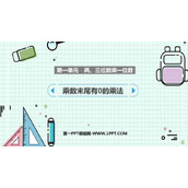 《乘数末尾有0的乘法》两、三位数乘一位数PPT免费课件