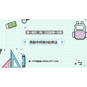 《乘法中间有0的乘法》两、三位数乘一位数PPT免费课件