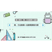 《两、三位数乘一位数笔算练习课》两、三位数乘一位数PPT课件下载