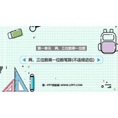 《两、三位数乘一位数笔算(不连续进位)》两、三位数乘一位数PPT课件下载