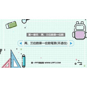 《两、三位数乘一位数笔算（不进位）》两、三位数乘一位数PPT课件下载