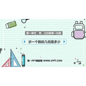 《求一个数的几倍是多少》两、三位数乘一位数PPT免费下载
