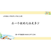 《求一个数的几倍是多少》两、三位数乘一位数PPT免费课件