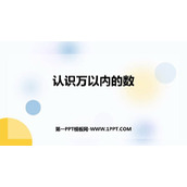 《认识万以内的数》PPT课件下载