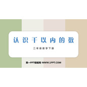 《认识千以内的数》认识万以内的数PPT课件下载