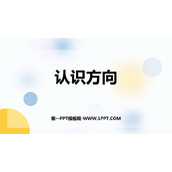 《认识方向》PPT免费课件