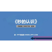 《秒的认识》时分秒PPT优质课件