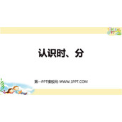 《认识时、分》时分秒PPT免费课件