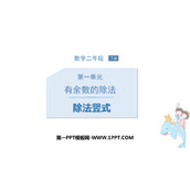 《除法竖式》有余数的除法PPT课件下载