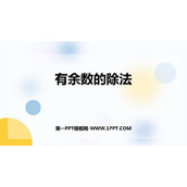 《有余数的除法》PPT精品教学课件