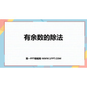 《有余数的除法》PPT免费教学课件