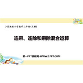《连乘、连除、乘除混合运算》表内乘法和表内除法PPT免费下载