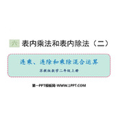《连乘、连除、乘除混合运算》表内乘法和表内除法PPT免费课件