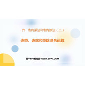 《连乘、连除、乘除混合运算》表内乘法和表内除法PPT课件下载
