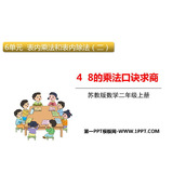 《8的乘法口诀求商》表内乘法和表内除法PPT课件下载