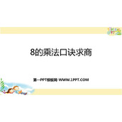 《8的乘法口诀求商》表内乘法和表内除法PPT教学课件