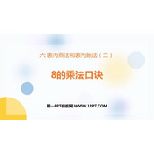 《8的乘法口诀》表内乘法和表内除法PPT课件下载