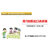 《用7的乘法口诀求商》表内乘法和表内除法PPT课件下载