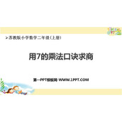 《用7的乘法口诀求商》表内乘法和表内除法PPT教学课件