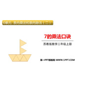 《7的乘法口诀》表内乘法和表内除法PPT精品课件
